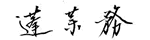 蓬莱 務