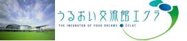 青空の下、芝生が広がる場所に建っている白い建物「小野市うるおい交流館 エクラ」の写真 うるおい交流館 エクラ