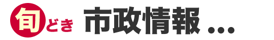 旬どき 市政情報…