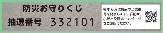 小野市防災マップポスターに記された防災お守りくじのイメージ