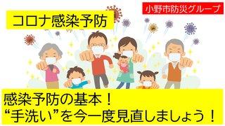 コロナ感染予防「手洗いでウイルス撃退!」小野市防災グループ(YouTube動画へリンク)
