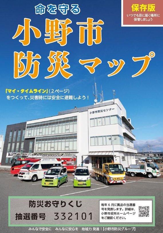 小野市防災マップのポスター表紙