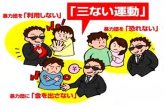 暴力団を「利用しない」「恐れない」「金を出さない」三ない運動についての説明イラスト