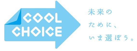 クールチョイスロゴマーク「未来のために、いま選ぼう。」