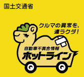 国土交通省 クルマの異常を、連ラクダ!自動車不具合情報ホットラインのロゴマーク