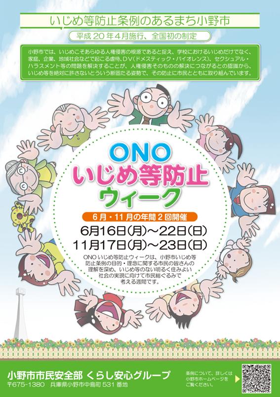 ONOいじめ等防止ウィーク チラシ(表)