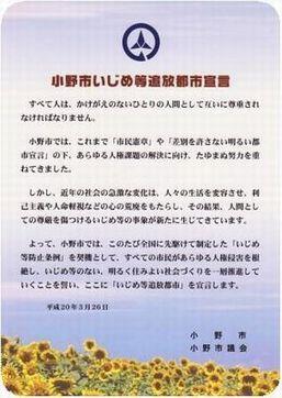 小野市いじめ等追放都市宣言のイメージ