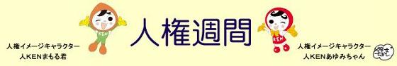 人権週間のバナー