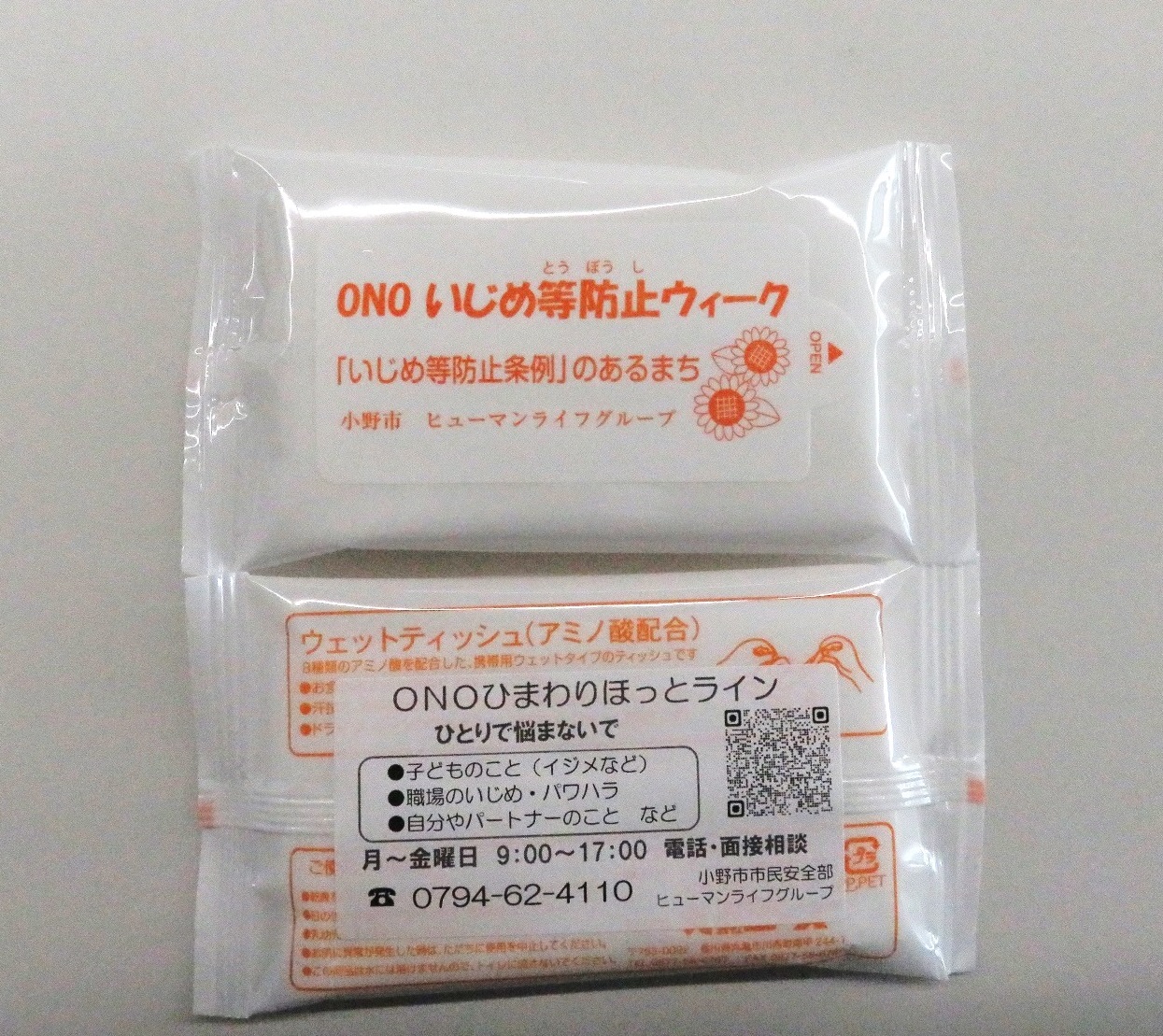 小野いじめ等防止ウィークとプリントされたウエットティッシュ