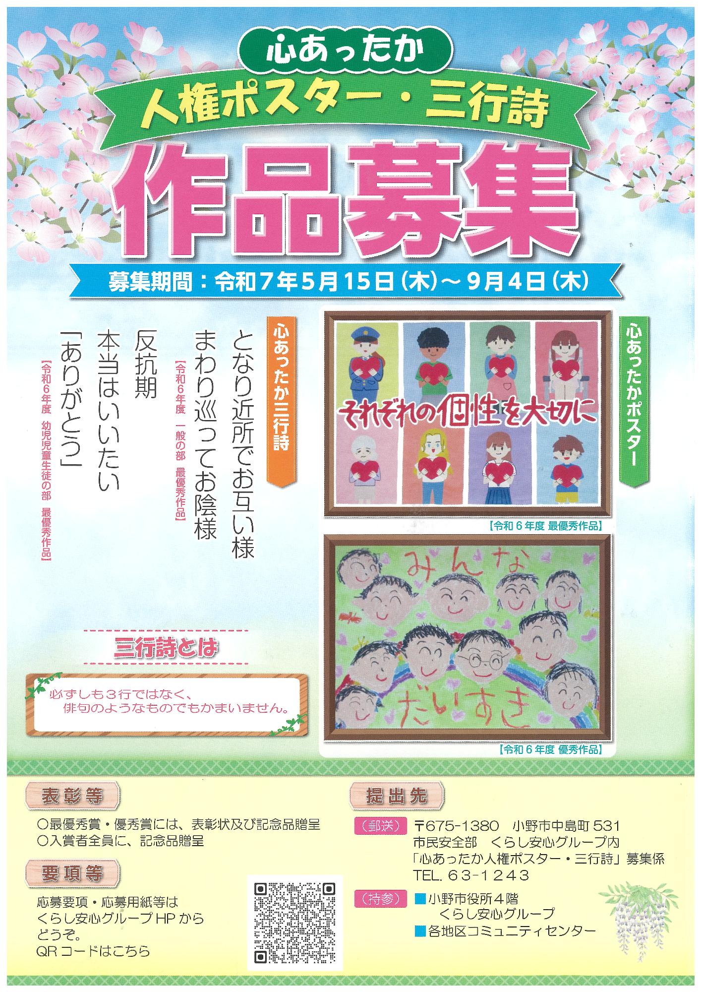 心あったか人権ポスター・三行詩の作品募集について