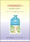 大切なあなたへ~DVに気付いていますか~ 表紙