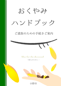 緑色の背表紙で涙を流す目をモチーフに受け止める手を書いた、ご遺族のための手続きご案内のおくやみハンドブック表紙