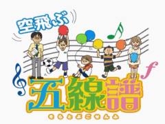 先生と色々な服装の子供4人が色とりどりの風船を持ち自由で楽しそうにしている様子の「空飛ぶ五線譜」のDVDジャケットのラスト