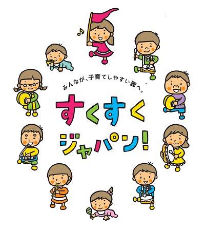 すくすくジャパン!シンボルマーク「みんなが、子育てしやすい国へ。すくすくジャパン!」