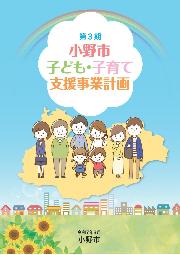 第3期小野市子ども・子育て支援事業計画表紙