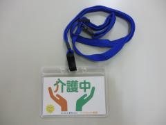 巻かれた青い紐の先に「介護マーク」入り名札が正面に向いて置かれている写真