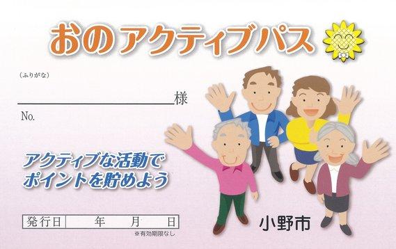 おのアクティブパス見本 アクティブな活動でポイントを貯めよう
