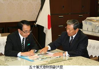 五十嵐文彦財務副大臣と市長が資料を見ながら話し合っている写真