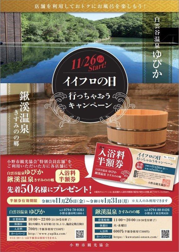 「イイフロの日行っちゃおうキャンペーン」の詳細が書かれたチラシの画像