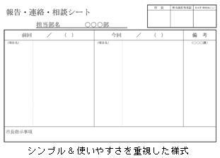 シンプルで使いやすさを重視した様式の報告連絡相談シートの画像