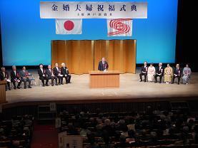 小野市民会館で行われた金婚夫婦祝福式典で市長が壇上で発言している写真