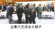 北はりまビジネスフェアの企業大交流会の様子の写真
