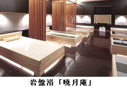 薬石を集めた岩盤ベッドがある岩盤浴「暁月庵」の写真