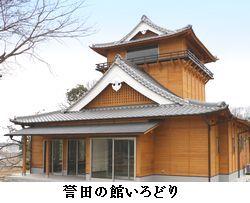 2階建ての豊地城をイメージした誉田の館いろどりの外観の写真