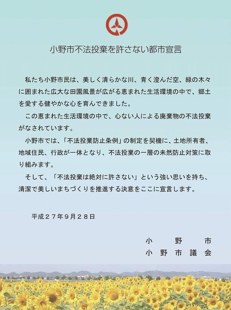 小野市不法投棄を許さない都市宣言のチラシ