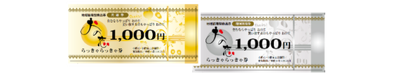 金色と銀色の2種類のおの恋らっきゃらっきゃ券の写真