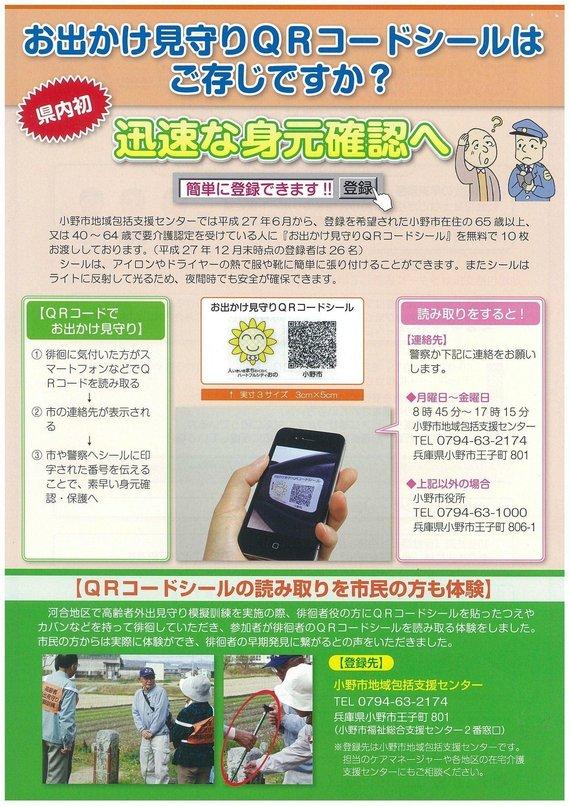 「お出かけ見守りQRコードシールはご存じですか?」のチラシ