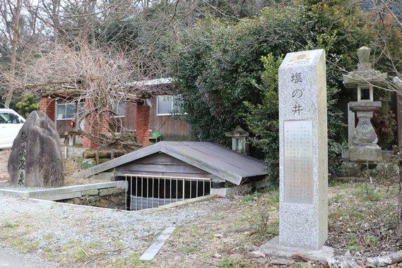 鍬溪温泉と「塩と井」と書かれた石看板の写真