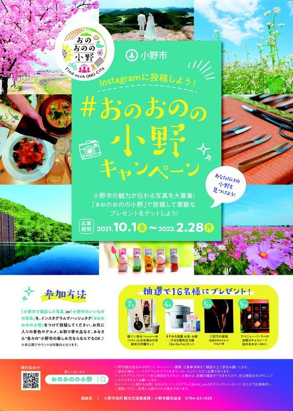 「#おのおのの小野キャンペーン」の詳細が書かれたチラシの画像