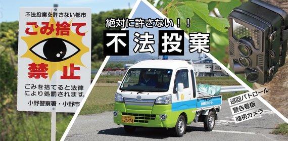 警告看板や巡回パトロールのトラック、暗視カメラを背景に不法投棄について警告しているポスター