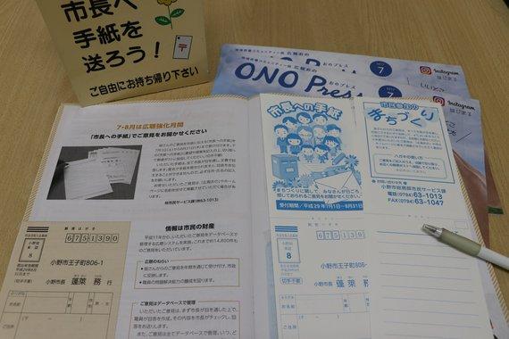 広報おのに折り込まれたはがきや、専用はがきの市長への手紙の写真