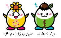 卵の形をした、頭の上にひまわりがあるチャイちゃんと頭の上にどんぐりがあるコムくんのイラスト
