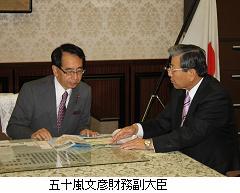 五十嵐財務副大臣と市長が資料を見ながら話し合っている写真