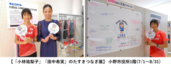 左は田中希実選手と小林祐梨子さんがうちわを持ち正面を向いているツーショット写真、右は応援メッセージの前でうちわを持ち笑っている田中希実選手の写真