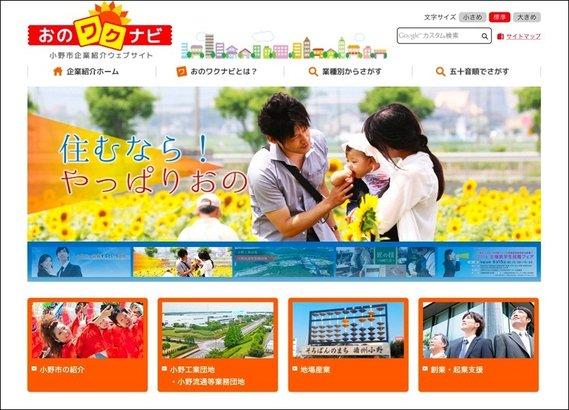 「住むなら!やっぱりおの」と書かれたおのワクナビのホームページのトップ画像