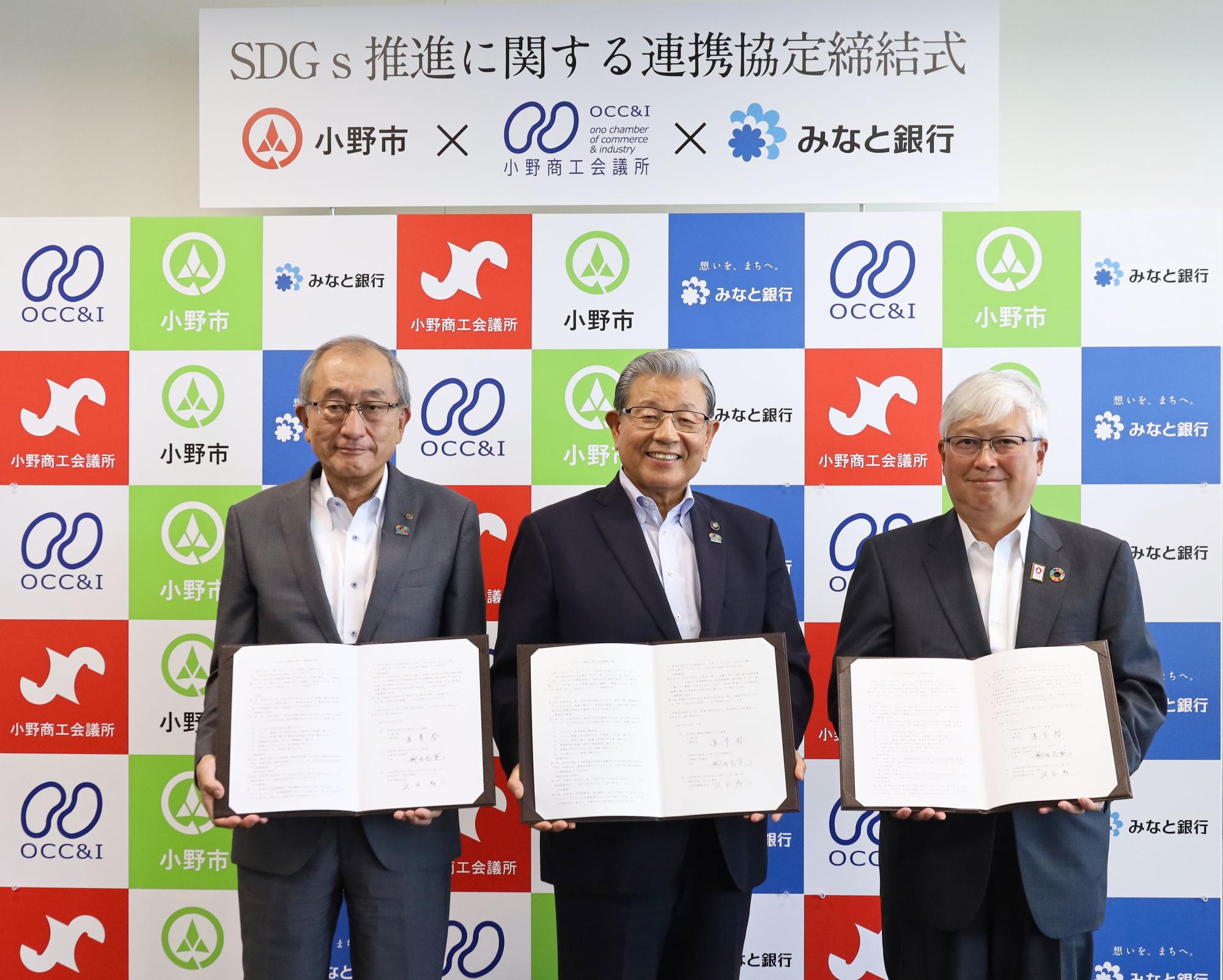 SDGs協定式の記念撮影写真(小野市長、小野商工会議所会頭、みなと銀行社長)