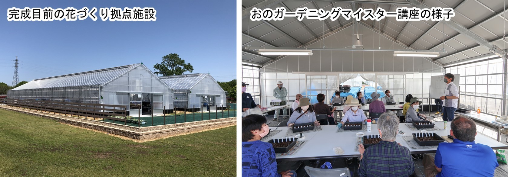完成目前の花づくり拠点施設とおのガーデニングマイスター講座の様子の写真