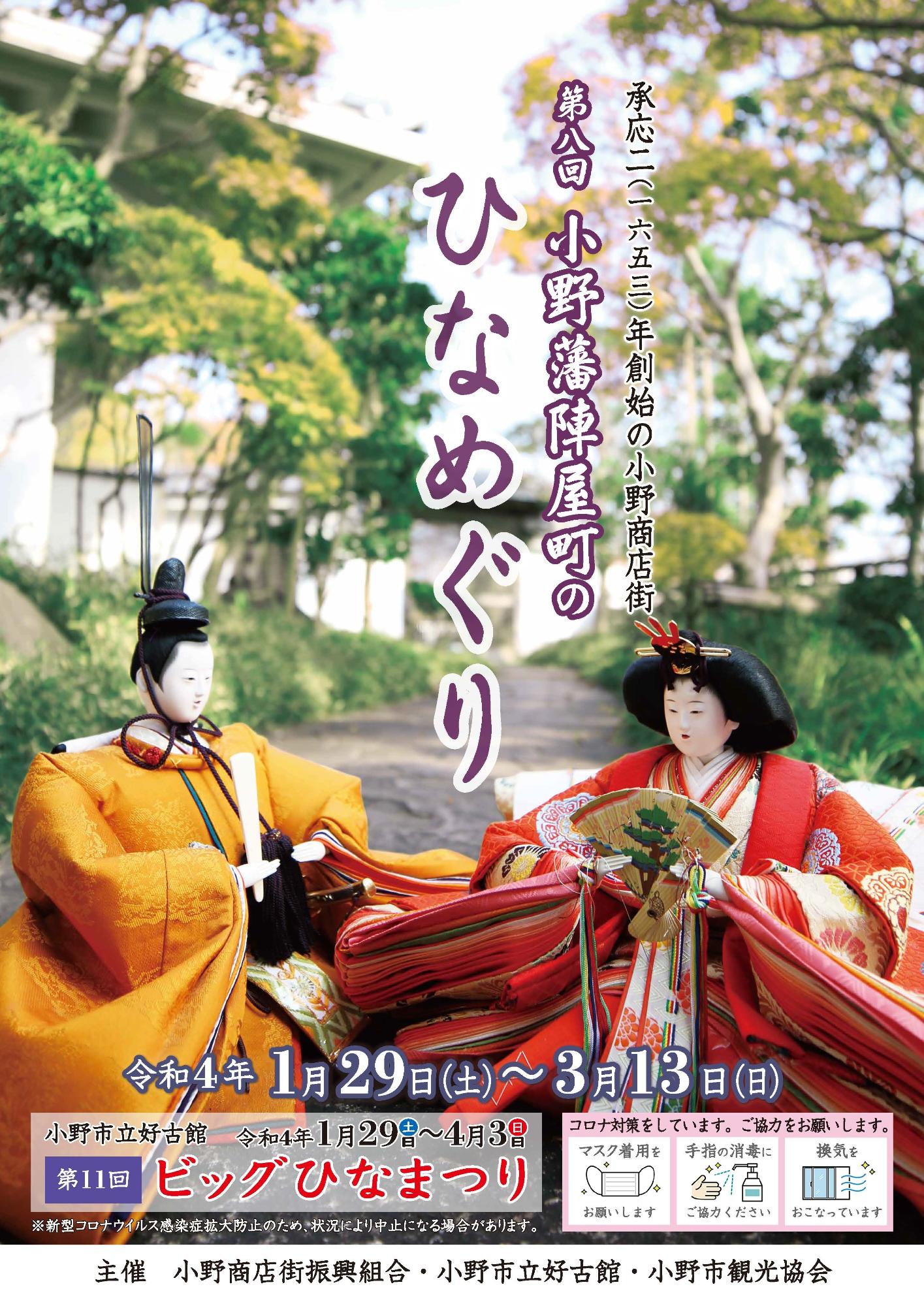第8回小野藩陣屋町のひなめぐりの案内のポスターの画像