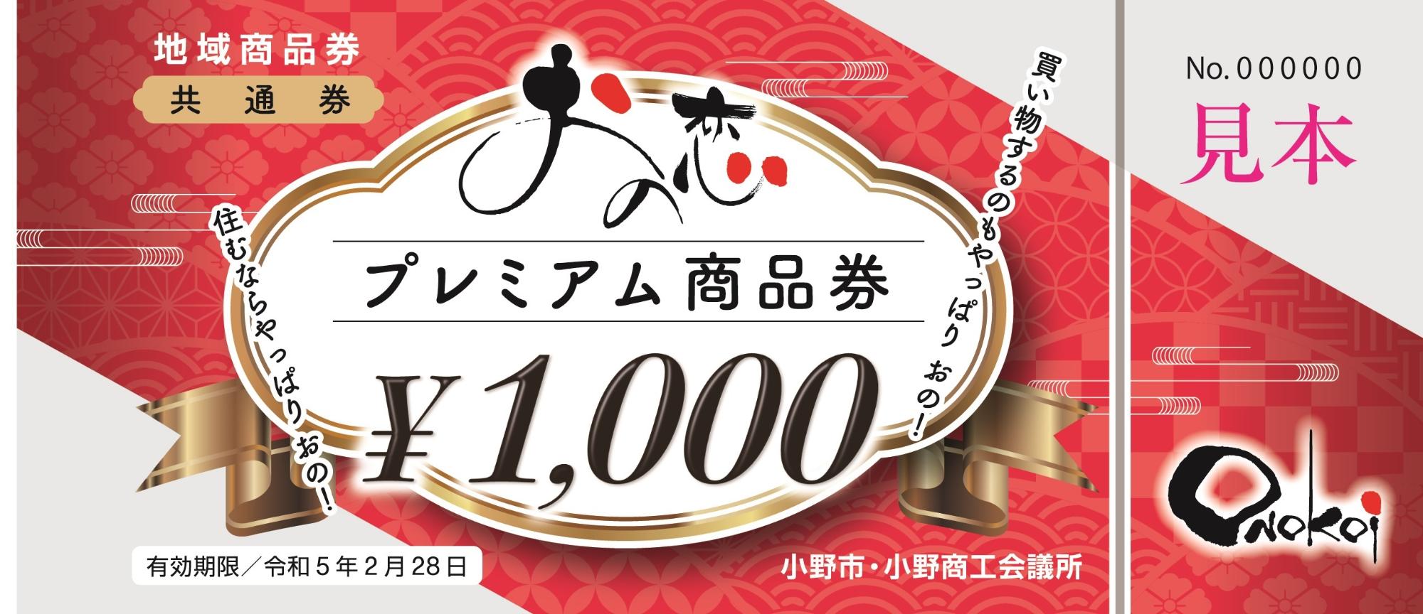 おの恋プレミアム商品券 共通券(見本)