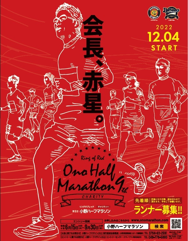 令和4年小野ハーフマラソンのランナー募集チラシ