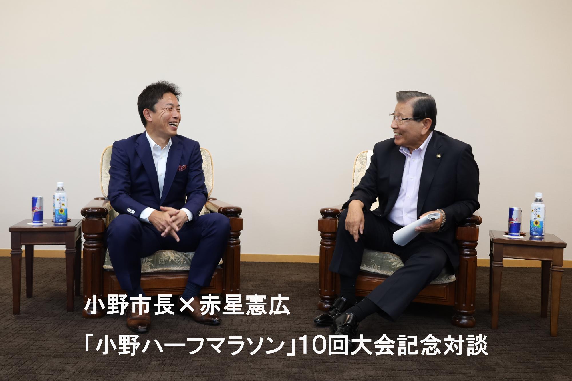 第10回小野ハーフマラソンを記念して小野市長と赤星会長が対談している様子の写真