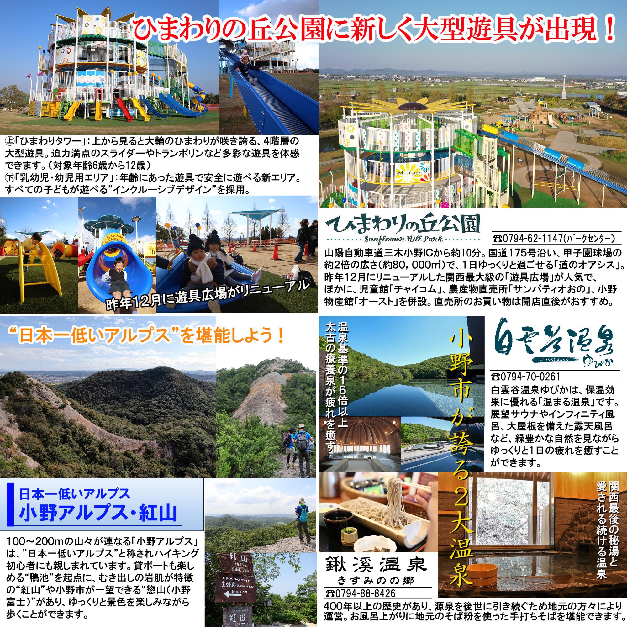 ●小野市の観光PR写真（ひまわりの丘公園、小野アルプス、ゆぴか、鍬渓温泉）