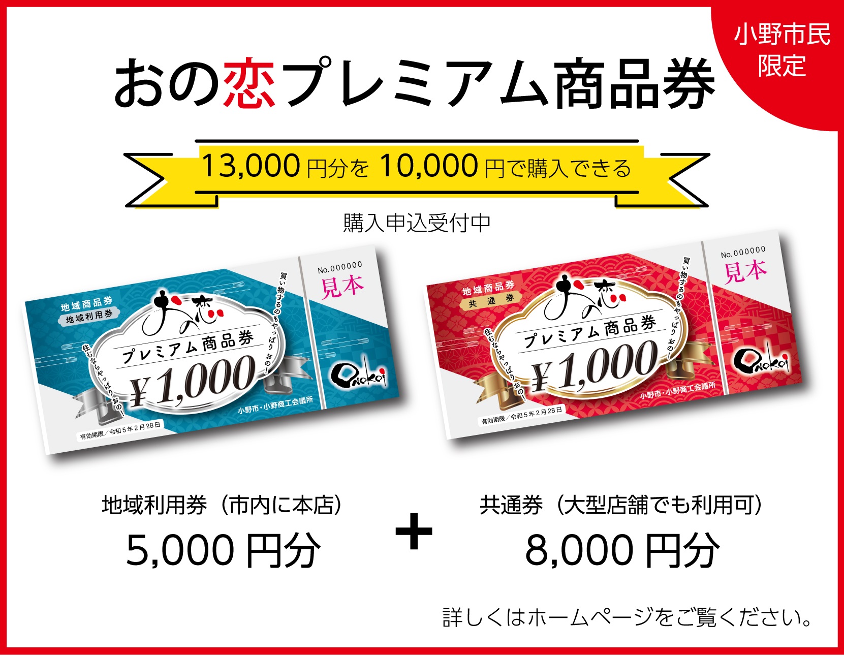 おの恋プレミアム商品券 購入申込受付中