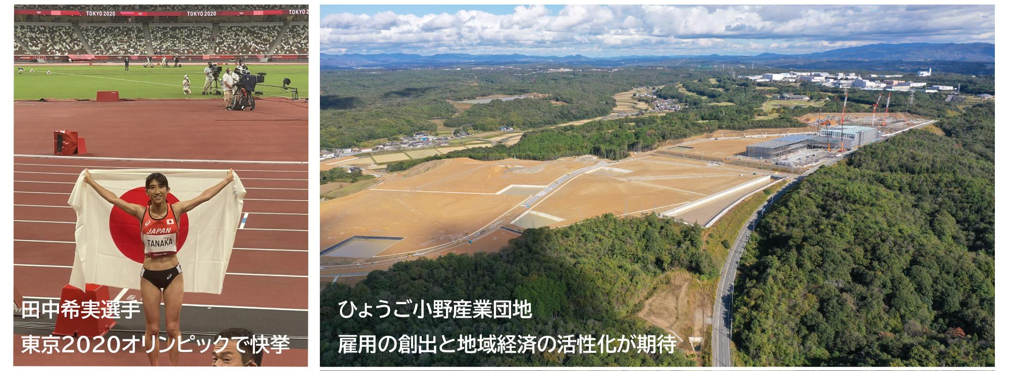 東京五輪での田中希実選手とひょうご小野産業団地の記事画像