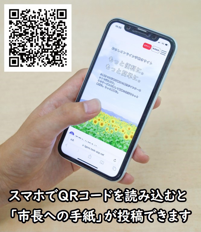 スマホでQRコードを読み取り市長への手紙を投稿するイメージ例