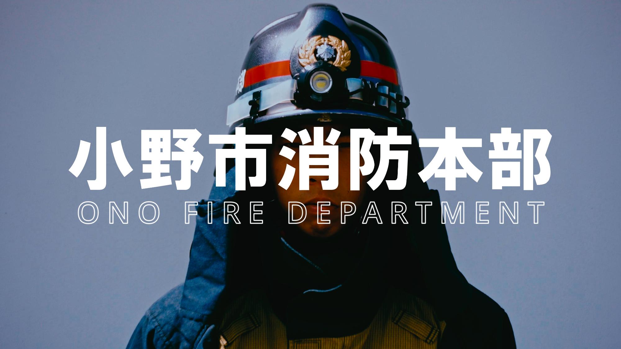 小野市消防本部PR動画のサムネイル写真
